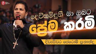 දෙවිසමිඳුනී මා ඔබට ප්‍රේම කරමි