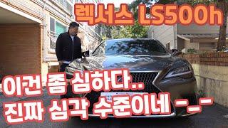 렉서스 LS500h 플래티넘 럭셔리와 2천만원 차이 솔직히 이건 좀 아니다.. Lexus ls500h