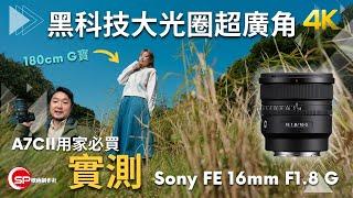 黑科技超廣角 ｜A7CII 最佳大光圈超廣角選擇 ｜ Sony FE 16mm F1.8 G 實測