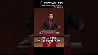 어떻게 십자가가 예수님의 권위입니까? (누가복음 20:1-18)