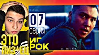 РЕАКЦИЯ на сериал Игрок 7 серия! Это – полный пи*дец, Даник