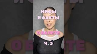 БАЛЕТ: ПРАВДА И МИФЫ 🩰 #балет #балерина #танцы #пуанты
