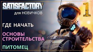 Как начать играть в Satisfactory в 2024! Прохождение-ГАЙД для Новичков [Часть 1]