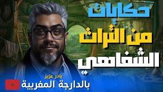مجموعة حكايات من التراث الشفاهي القديم