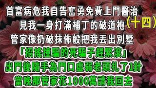 （十四）首富病危我自告奮勇免費上門醫治，見我一身打滿補丁的破道袍，管家像扔破抹佈般把我丟出別墅「招搖撞騙的死騙子趕緊滾」出門後隨手為門口虛弱老頭扎了1針，當晚那管家花1000萬請我回去#荷上清風#爽文