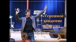 Успешное хождение с Богом. Проповедует пастор Алексей Воскресенский