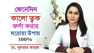 কালো ত্বক ফর্সা করার ঘরোয়া উপায় | Beauty tips skin care | Dr.Nusrat Jahan | Doctor Tube