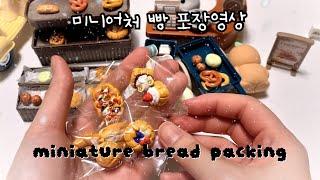 [#miniature] 미니어처 빵 포장하기 | miniature bakery | packing | asmr | 다이소 미니어처 베이커리