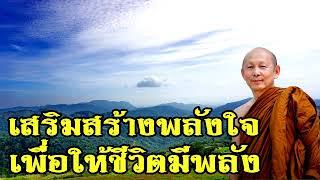 พระไพศาล วิสาโล | เสริมสร้างพลังใจเพื่อให้ชีวิตมีพลัง