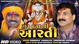 Guru Datt Ni Aarti || ગુરુદત્ત ની આરતી || RAMDASJI GONDALIYA - YOGESHPURI GOSWAMI Duet