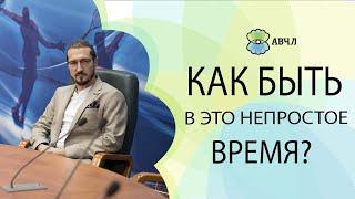 Как справиться с кризисом, что делать в это непростое время?