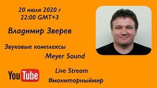 Звуковые комплексы Meyer Sound, в прямом эфире системный инженер Владимир Зверев