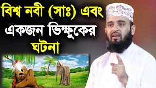 বিশ্ব নবী এবং একজন ভিক্ষুকের ঘটনা azhari waz 2021