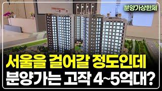 서울까지 650m, 도보 10분 거리의 분양가상한제 4억대 아파트 줍줍 시작