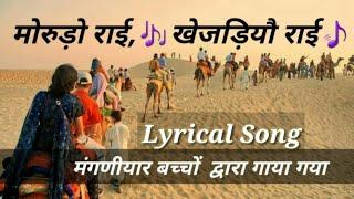 Morudo Rai Khejdiyo Rai Lyrical Video Song | Mangniyar Kids Song मांगणियार राजस्थान फोक गीत Rai Song