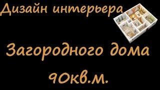 Дизайн интерьера загородного дома. Дизайн коттеджа 90 кв.м.