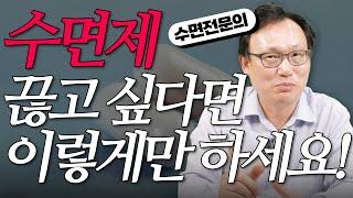 326화. 수면제, 부작용과 금단 증상 없이 안전하게 끊는 법!