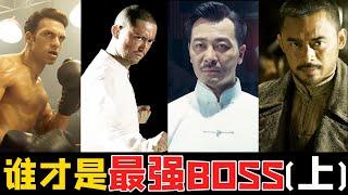 《叶问》系列哪个boss最强？三浦将军只能虐菜，龙卷风打不过万宗华