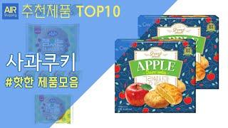 사과쿠키 추천 순위 Top10