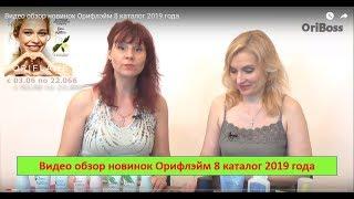 Видео обзор новинок Орифлэйм 8 каталог 2019 года