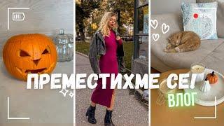 Преместихме се! - Нов дом - Уикенд влог - Рецепта за зеленчукова супа - Giveaway