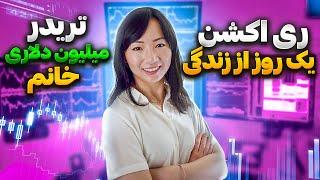 بزرگترین ترید خانم جهان - ری اکشن به یک رو از زندگی تریدر میلیون دلاری woman trader lifestyle