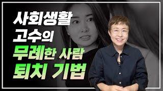 사회생활 고수가 무례한 사람을 물리치는 방법