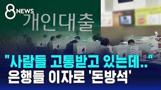 가계빚 또 역대 최대…은행들 이자로 '돈방석' / SBS 8뉴스