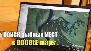 Как ИСКАТЬ РЫБНЫЕ МЕСТА с картами GOOGLE!!! (Рыбалка)