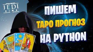 Загляни в будущее: Создаем Таро на Python вместе!