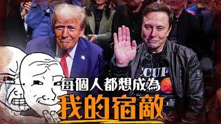 世紀大分手! 一次看懂川普與馬斯克的愛恨情仇，從宿敵到最好麻吉再撕破臉! 兩人關係完整懶人包 | 超粒方 | Trump & Elon