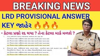 LRD પરીક્ષાને Provisional Answer key જાહેર  | constable provisional answer key | lrd answer key.