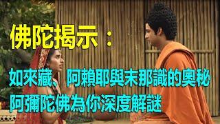 佛陀揭示：如來藏、阿賴耶與末那識的奧秘，阿彌陀佛為你深度解謎