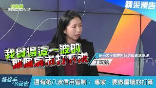 【精彩搶先看】還有第八波信用管制？  專家：要做最壞的打算　鎖定10/24晚上21:30《操盤手的秘密》