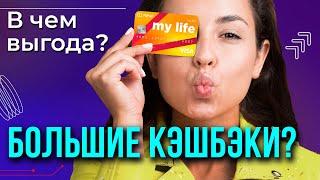 УБРиР My Life - дебетовая карта с крутыми кэшбэками! БОЛЬШОЙ ОБЗОР