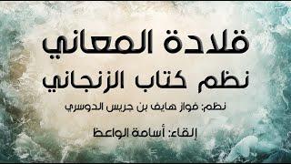 قلادة المعاني نظم كتاب الزنجاني | إلقاء: أسامة الواعظ