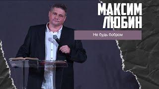 Максим Любин - Не будь бобром (18.12.2022)