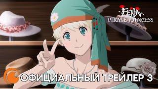 Fena: Pirate Princess / Фена: Принцесса пиратов | Смотрите с 14 августа на Crunchyroll