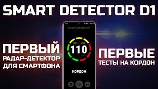 Smart Detector D1 - Первый антирадар для смартфона - Первые тесты на Кордон и Кордон Про