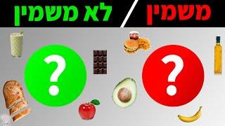 טיפ בדקה - מאכלים משמינים ואוכל לא משמין (איזה אוכל מרזה?)