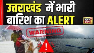 Uttarakhand Weather News Update : Nainital, Dehradun, Pauri में भारी Rainfall Alert | N18V