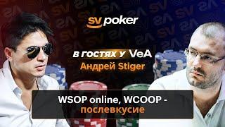 Запись стрима. Aндрей Stiger в гостях у VeA о WSOP online, WCOOP и хай стейкс МТТ.