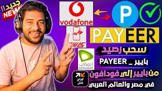 اسرع طريقة سحب رصيد بايير PAYEER في مصر و للعرب بشكل عام - الي  باي بال  فودافون كاش  اتصالات  اورنج