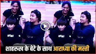 SRK के बेटे Abram Khan के साथ Aaradhya Bachchan की मस्ती | Aaradhya Having Fun With Abram