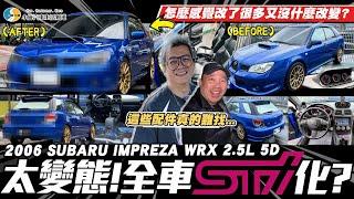 【愛車大改造】裡外JDM氛圍!但零件又貴又難找.../2006 SUBARU IMPREZA WRX 2.5L 5D【小施汽車】