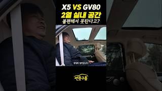 1억 SUV! 2열 실내가 좁아서 불편하다? GV80 VS X5 실제 타보면! #shorts #GENESIS #BMW #SUV