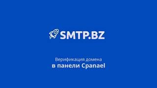 SMTP.BZ - Верификация домена в панеле Cpanel. Настройка DKIM, SPF, CNAME