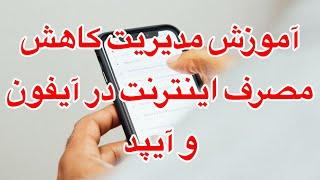 How to reduce mobile data usage on your iPhone? آموزش مدیریت کاهش مصرف اینترنت در آیفون و آیپد