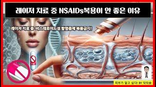 레이저치료 받으면서 NSAIDs(비스테로이드성 항염증제) 복용하면 안되는 이유