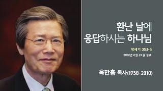 옥한흠 목사 명설교 '환난 날에 응답하시는 하나님'｜옥한흠목사 강해 14강, 다시보는 명설교 더울림